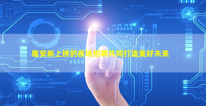 鄂州酒吧招聘